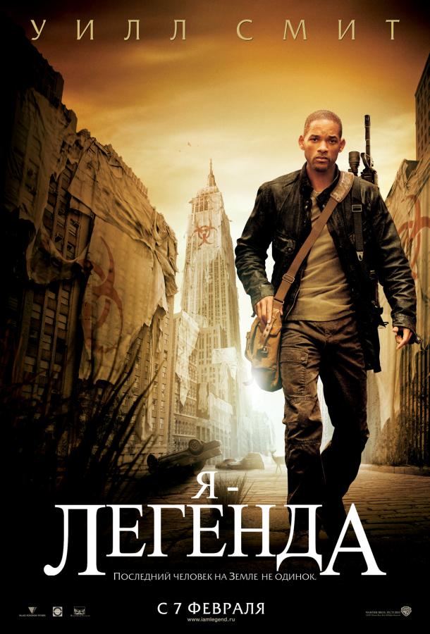 Фильм Я – легенда 2007 года смотреть онлайн с Уиллом Смитом